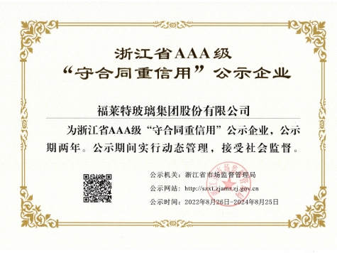 AAA級“守合同重信用”企業(yè)（2022年）